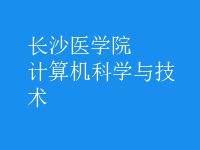 計算機(jī)科學(xué)與技術(shù)