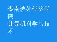 計算機(jī)科學(xué)與技術(shù)