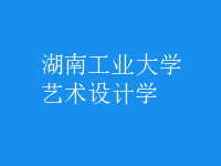 藝術(shù)設(shè)計學(xué)