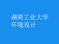 環(huán)境設計