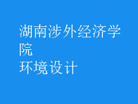 環(huán)境設計