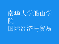 國際經濟與貿易