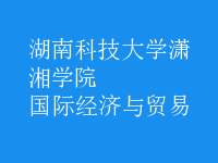 國際經濟與貿易