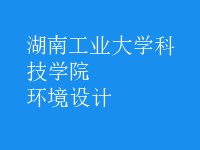環(huán)境設計