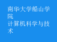計算機(jī)科學(xué)與技術(shù)