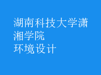 環(huán)境設計