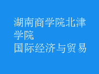 國際經濟與貿易