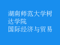 國際經濟與貿易
