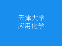 應用化學