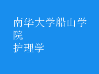 護理學