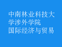 國際經濟與貿易