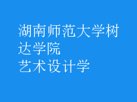 藝術(shù)設(shè)計學(xué)
