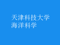 海洋科學