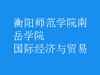 國際經濟與貿易