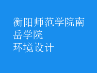 環(huán)境設計
