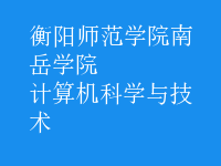 計算機(jī)科學(xué)與技術(shù)