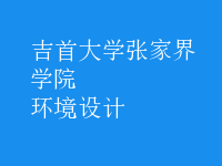 環(huán)境設計