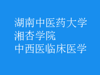 中西醫(yī)臨床醫(yī)學