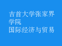 國際經濟與貿易