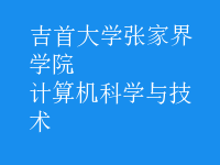 計算機(jī)科學(xué)與技術(shù)