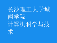 計算機(jī)科學(xué)與技術(shù)