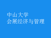 會(huì)展經(jīng)濟(jì)與管理
