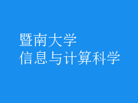 信息與計算科學