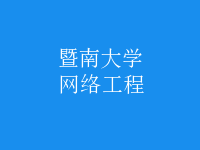 網絡工程