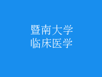 臨床醫(yī)學
