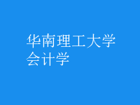 會計(jì)學(xué)