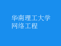 網絡工程