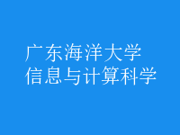 信息與計算科學