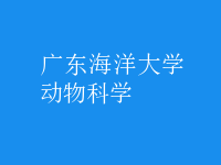 動物科學