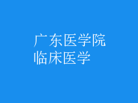 臨床醫(yī)學