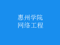 網絡工程