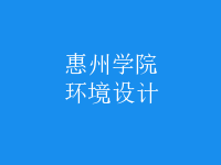 環(huán)境設計