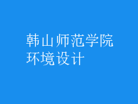 環(huán)境設計