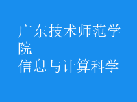 信息與計算科學