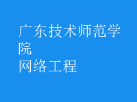 網絡工程