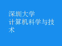 計算機科學與技術(shù)