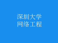 網絡工程