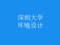 環(huán)境設計