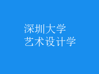 藝術(shù)設(shè)計學(xué)