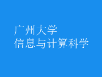 信息與計算科學