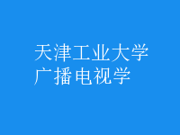 廣播電視學