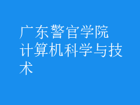 計算機科學與技術(shù)