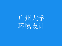 環(huán)境設計