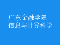 信息與計算科學