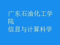 信息與計算科學