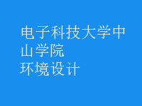 環(huán)境設計
